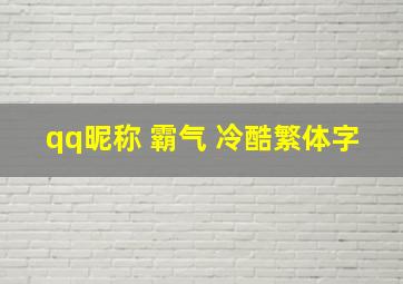 qq昵称 霸气 冷酷繁体字